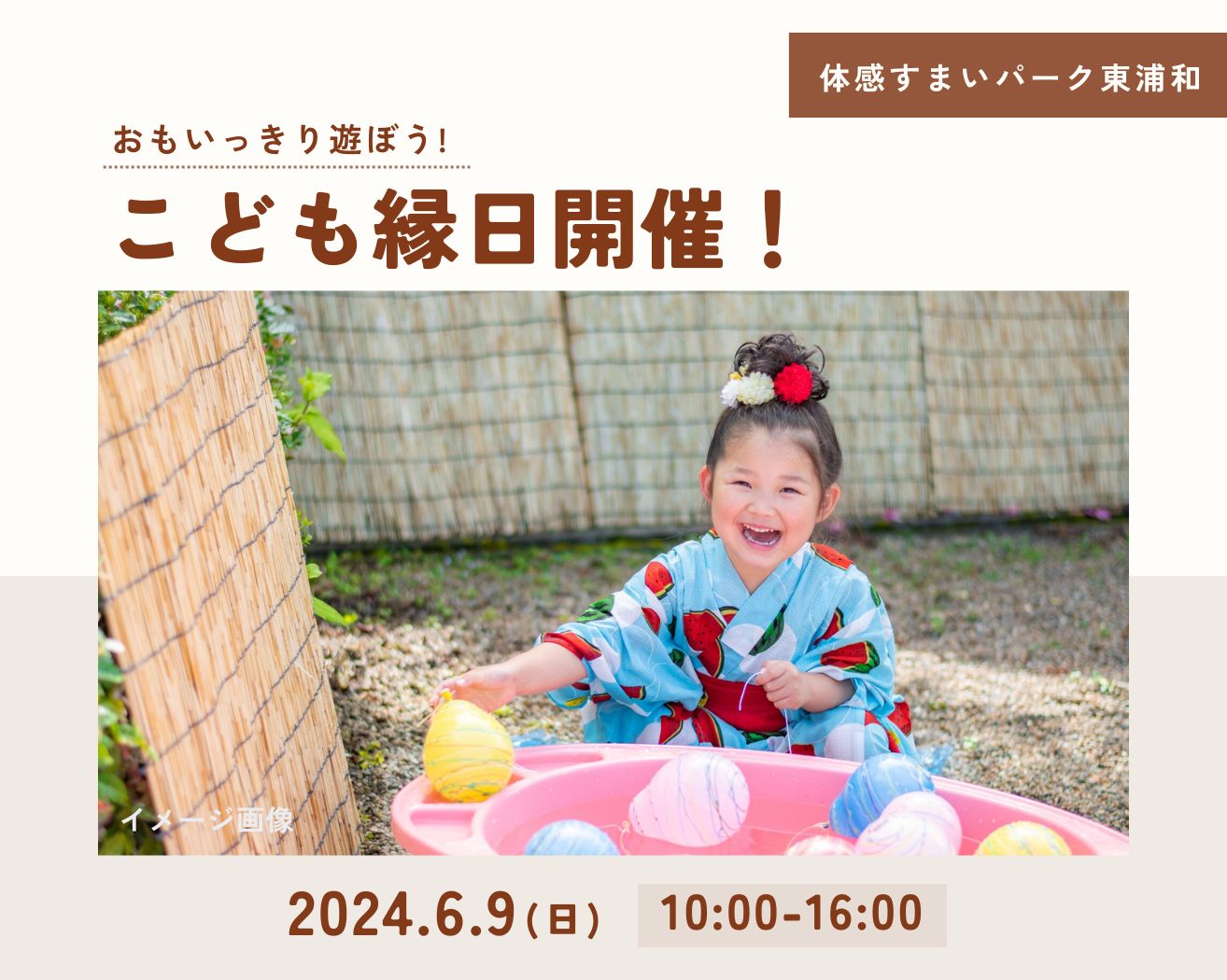 【東浦和】おもいっきり遊ぼう! 〈こども縁日開催〉の画像